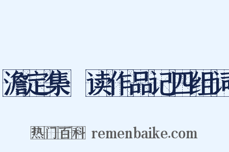 澹定集·读作品记四组词是什么意思的图片